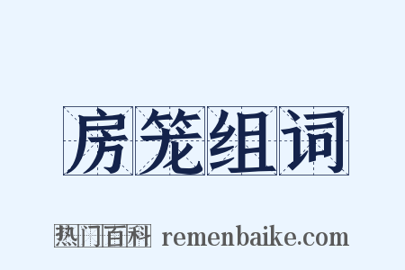 房笼组词是什么意思的图片